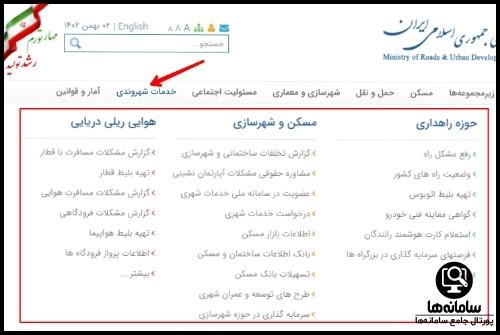 خدمات شهروندی سامانه وزارت راه و شهرسازی